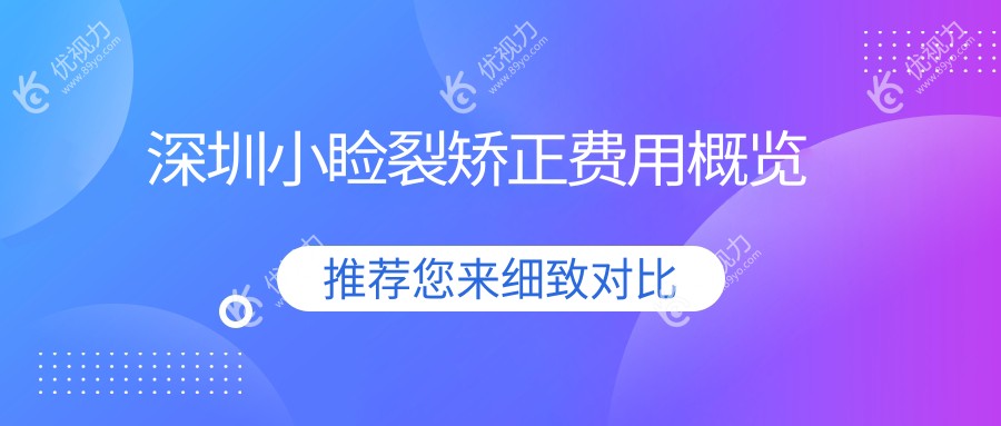 深圳小睑裂矫正哪家性价比高？深北爱尔vs深西爱尔vs卫尔斯门诊部，全网首揭露价格表！