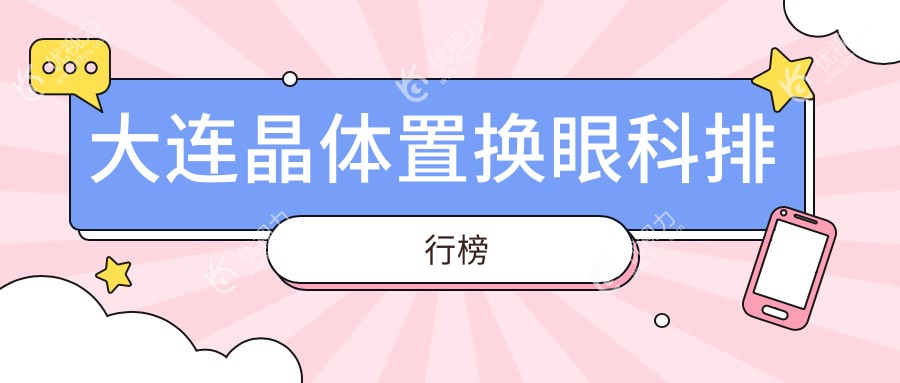 大连晶体置换权威眼科医院TOP5推荐及价格地址一览表