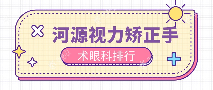 河源视力矫正手术哪家强？最新眼科医院排名大公开，附价格表和医院地址指引！