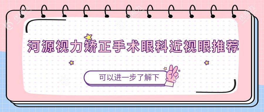 河源视力矫正手术眼科近视眼推荐