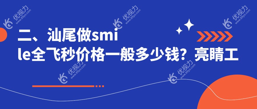 二、汕尾做smile全飞秒价格一般多少钱?亮睛工程9598/12488/10080