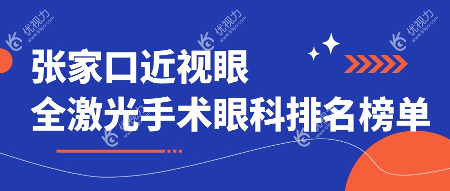张家口近视眼全激光手术哪家强？全面解析医院地址与价格表指南