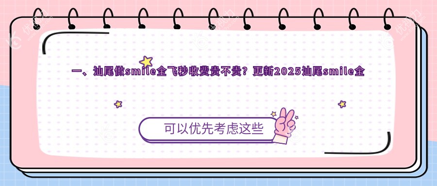 汕尾SMILE全飞秒激光手术费用一览表——仅需10800元开启高清视界